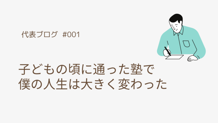 子どもの頃に通った塾で僕の人生は大きく変わった