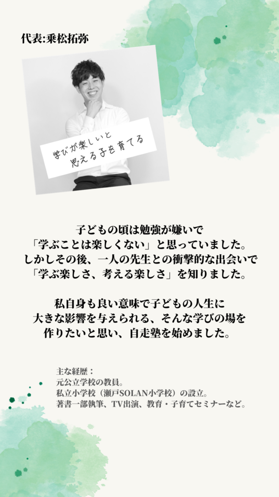 与野本町 自走塾 代表、塾長について